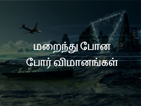 போர் விமானங்கள் மறைந்து போயின... 