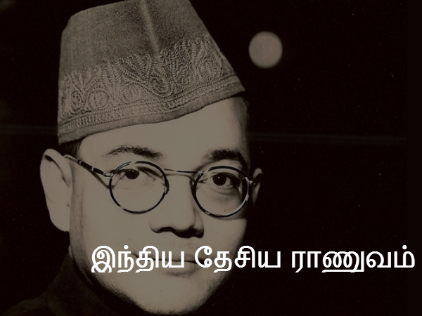 இந்திய தேசிய ராணுவம் 