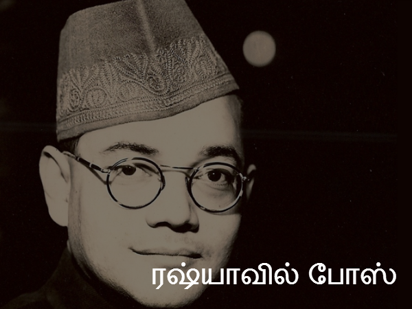 ரஷ்யாவில் போஸ் 