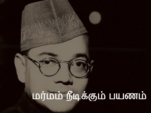 மர்மம் நீடிக்கும் பயணம் 