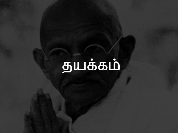தயக்கம் 