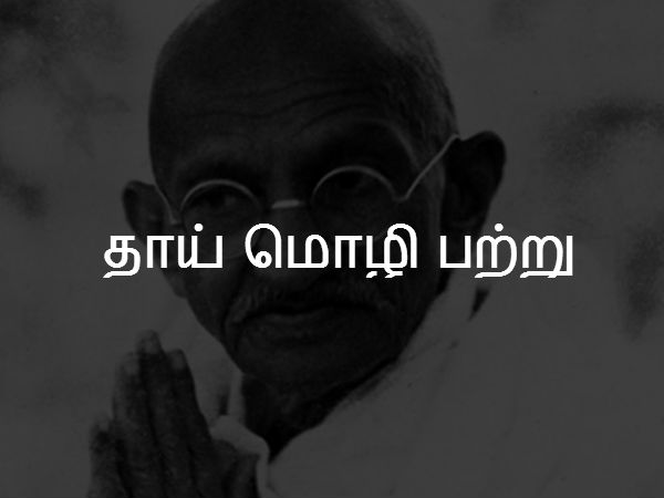தாய் மொழி பற்று 
