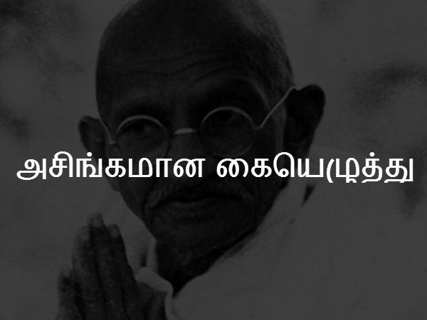 அசிங்கமான கையெழுத்து 