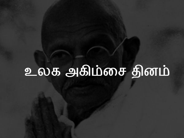 உலக அகிம்சை தினம் 