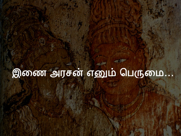 இணை அரசன் எனும் பெருமை... 