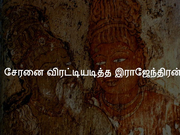 சேரனை விரட்டியடித்த இராஜேந்திரன் 