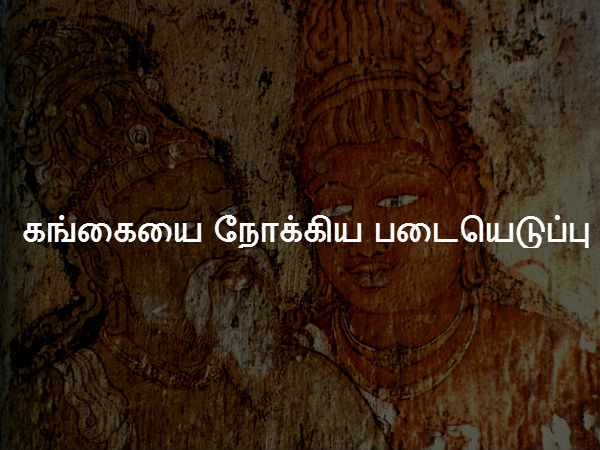 கங்கையை நோக்கிய படையெடுப்பு 