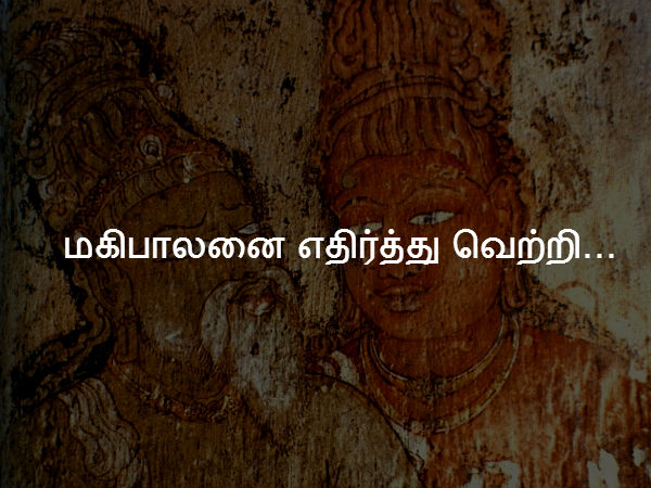 மகிபாலனை எதிர்த்து வெற்றி... 