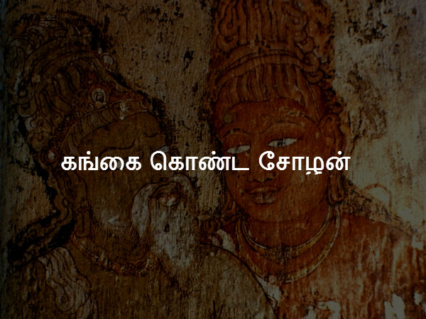 கங்கை கொண்ட சோழன் 