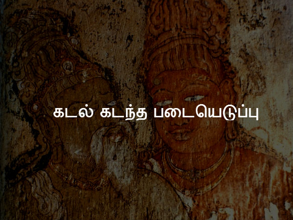 கடல் கடந்த படையெடுப்பு 