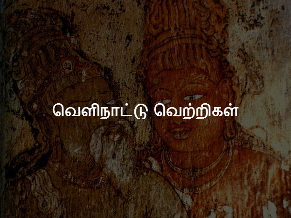 வெளிநாட்டு வெற்றிகள் 