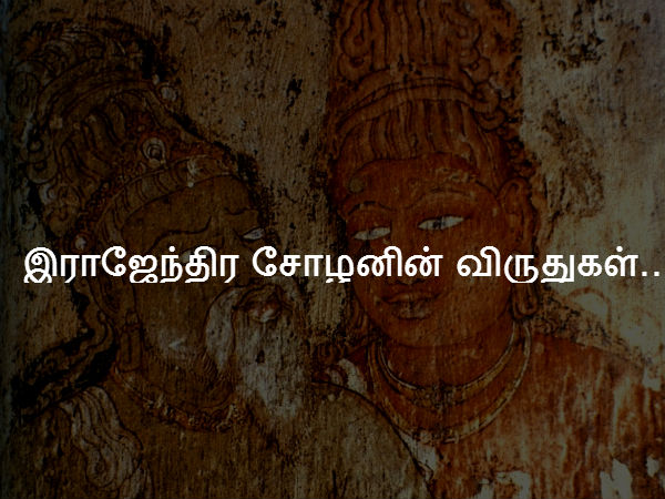 இராஜேந்திர சோழனின் விருதுகள்... 