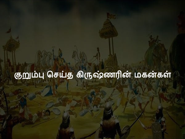 குறும்பு செய்த கிருஷ்ணரின் மகன்கள்
