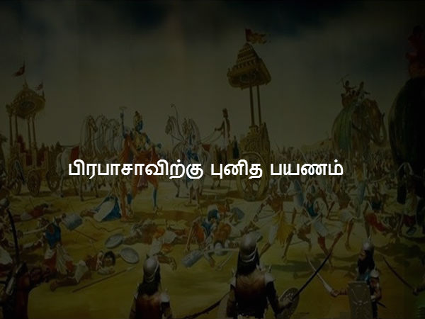 பிரபாசாவிற்கு புனித பயணம்
