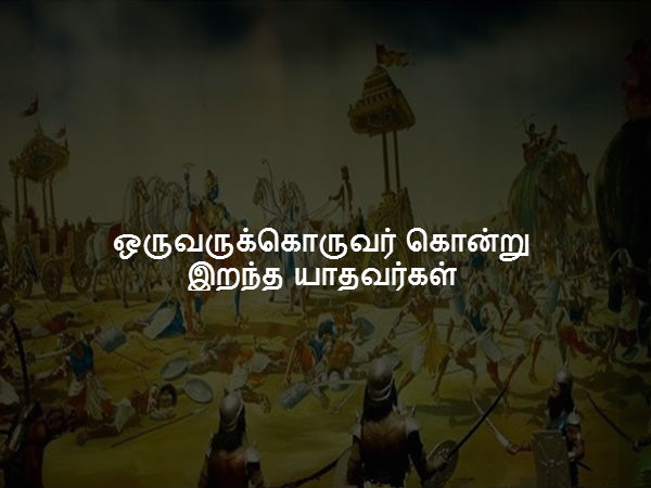 ஒருவருக்கொருவர் கொன்று இறந்த யாதவர்கள்