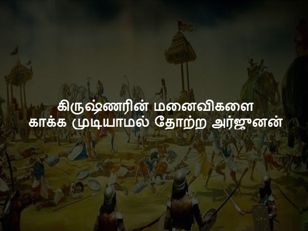 கிருஷ்ணரின் மனைவிகளை காக்க முடியாமல் தோற்ற அர்ஜுனன்