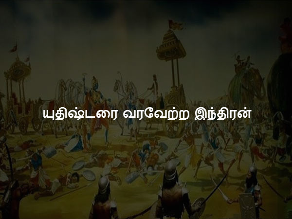 யுதிஷ்டரை வரவேற்ற இந்திரன்