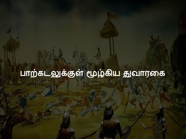 பாற்கடலுக்குள் மூழ்கிய துவாரகை