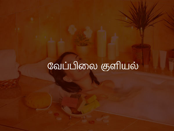 வேப்பிலை குளியல் 