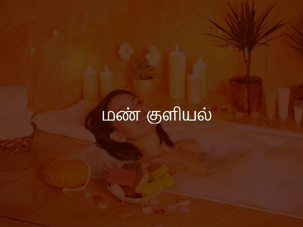 மண் குளியல்