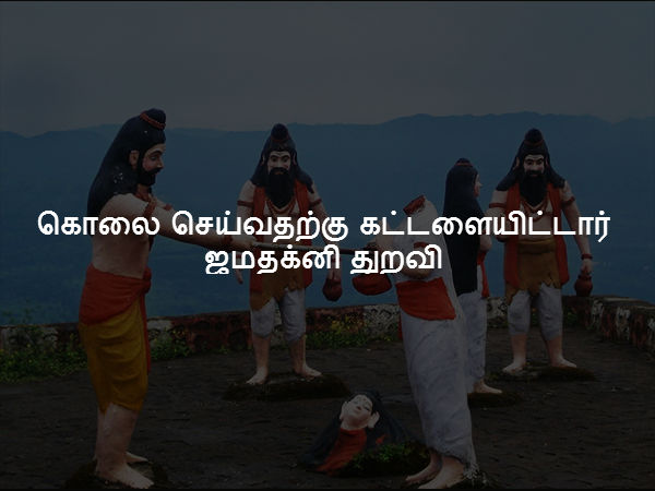 கொலை செய்வதற்கு கட்டளையிட்டார் ஜமதக்னி துறவி