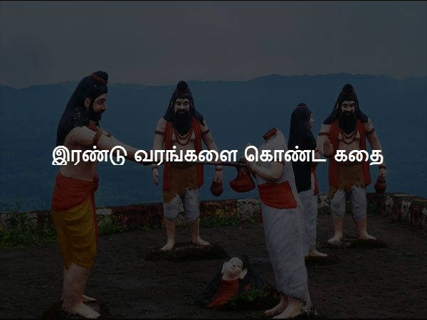 இரண்டு வரங்களை கொண்ட கதை