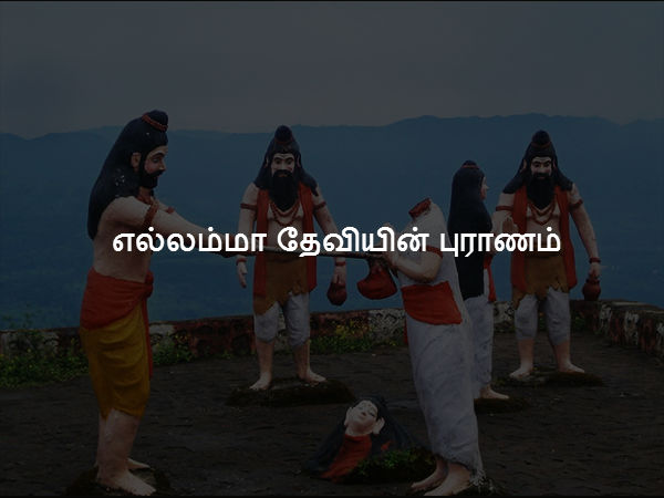 எல்லம்மா தேவியின் புராணம்