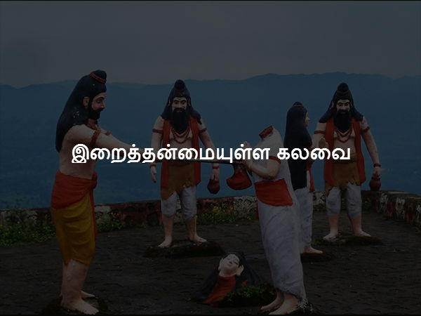 இறைத்தன்மையுள்ள கலவை