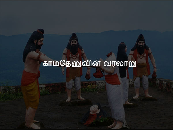 காமதேனுவின் வரலாறு