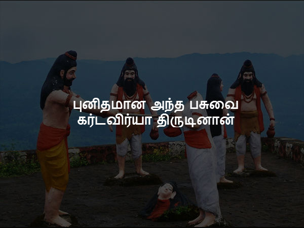 புனிதமான அந்த பசுவை கர்டவிர்யா திருடினான்