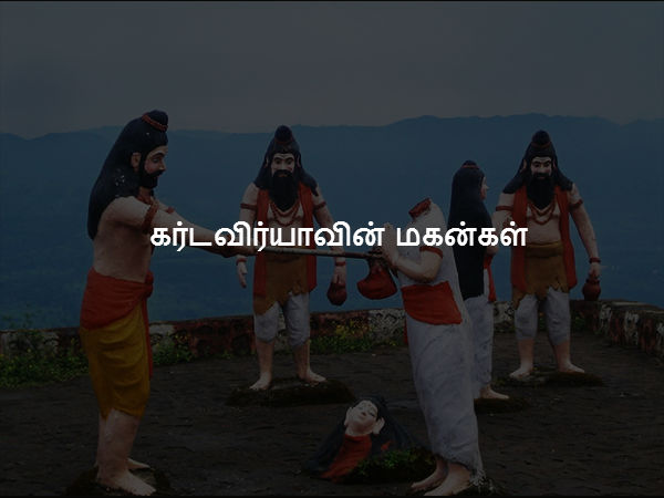 கர்டவிர்யாவின் மகன்கள்
