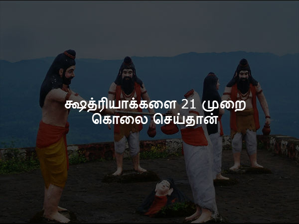 க்ஷத்ரியாக்களை 21 முறை கொலை செய்தான்