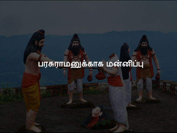 பரசுராமனுக்காக மன்னிப்பு