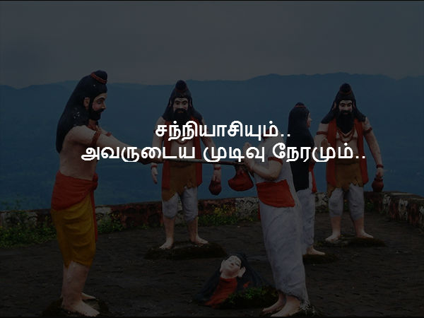 சந்நியாசியும்.. அவருடைய முடிவு நேரமும்..