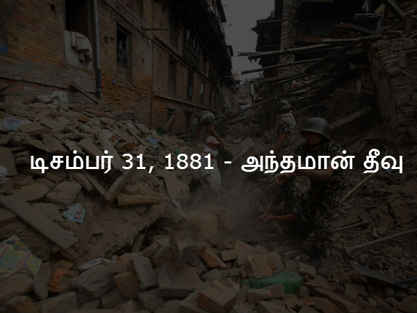 டிசம்பர் 31, 1881 - அந்தமான் தீவு டிசம்பர் 31, 1881 - அந்தமான் தீவு