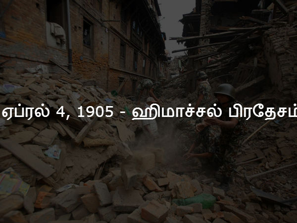 ஏப்ரல் 4, 1905 - ஹிமாச்சல் பிரதேசம் ஏப்ரல் 4, 1905 - ஹிமாச்சல் பிரதேசம்
