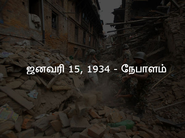 ஜனவரி 15, 1934 - நேபாளம் ஜனவரி 15, 1934 - நேபாளம்