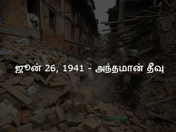 ஜூன் 26, 1941 - அந்தமான் தீவு ஜூன் 26, 1941 - அந்தமான் தீவு