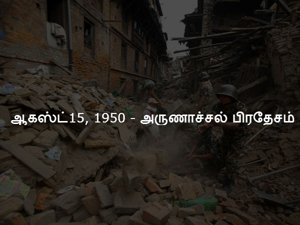 ஆகஸ்ட்15, 1950 - அருணாச்சல் பிரதேசம் ஆகஸ்ட்15, 1950 - அருணாச்சல் பிரதேசம்