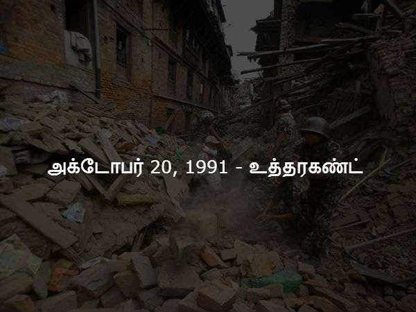 அக்டோபர் 20, 1991 - உத்தரகண்ட் அக்டோபர் 20, 1991 - உத்தரகண்ட்