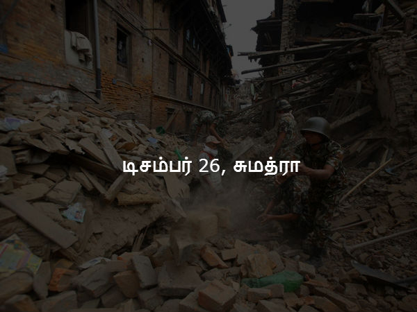 டிசம்பர் 26, 2004 - சுமத்ரா டிசம்பர் 26, 2004 - சுமத்ரா