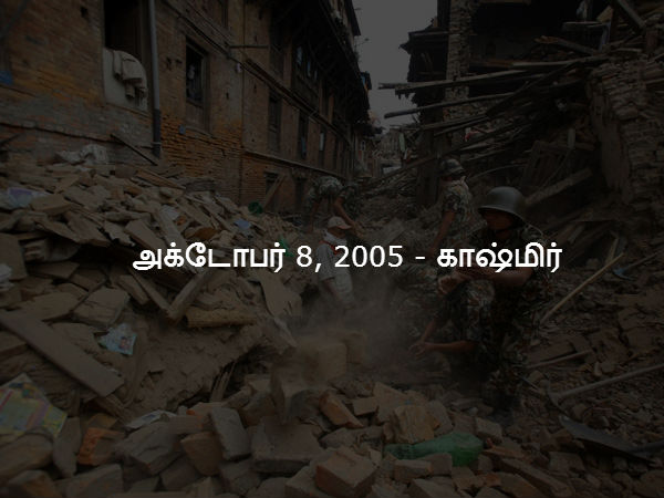அக்டோபர் 8, 2005 - காஷ்மிர் அக்டோபர் 8, 2005 - காஷ்மிர்