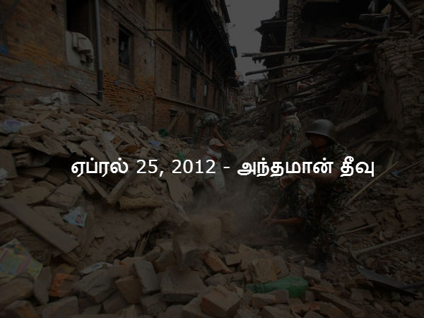 ஏப்ரல் 25, 2012 - அந்தமான் தீவு ஏப்ரல் 25, 2012 - அந்தமான் தீவு