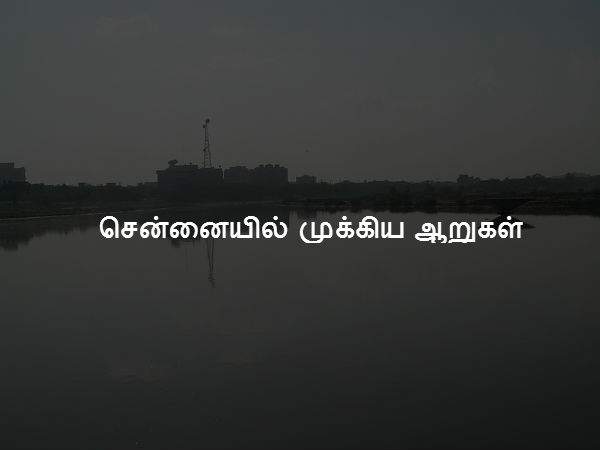  சென்னையில் முக்கிய ஆறுகள் 