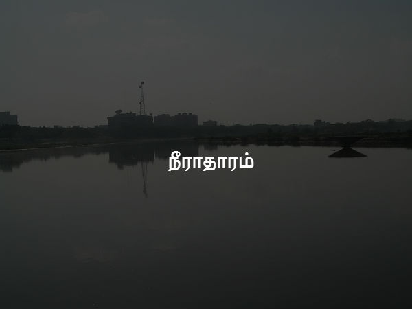 நீராதாரம் 