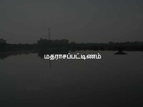 மதராசப்பட்டிணம் 