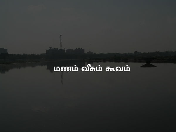 மணம் வீசும் கூவம் 