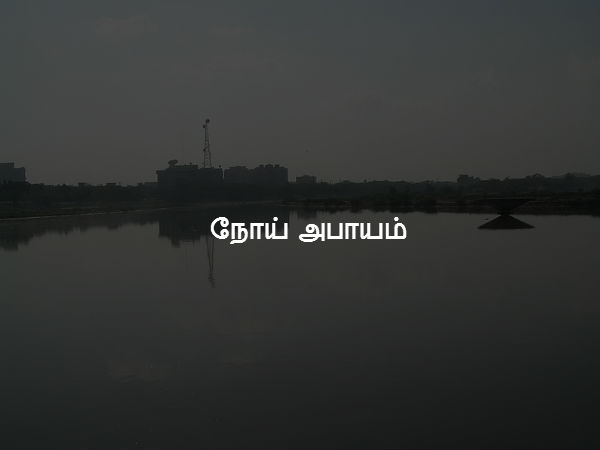 நோய் அபாயம் 