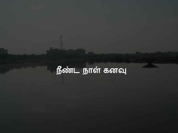 நீண்ட நாள் கனவு 