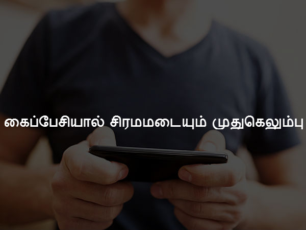 கைப்பேசியால் சிரமமடையும் முதுகெலும்பு